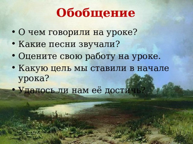 Обобщение О чем говорили на уроке? Какие песни звучали? Оцените свою работу на уроке. Какую цель мы ставили в начале урока? Удалось ли нам её достичь? 