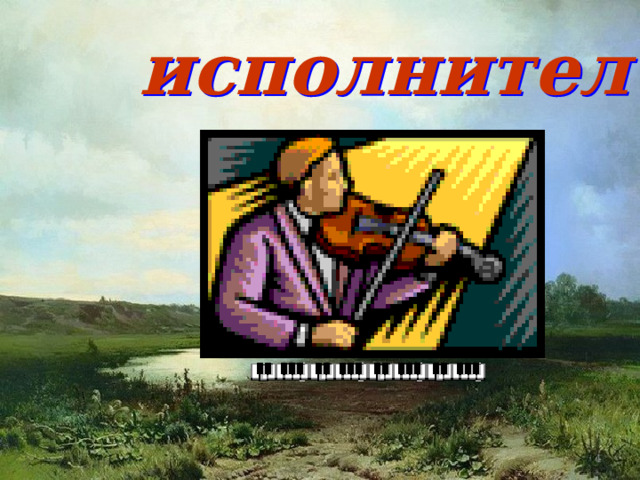 исполнитель   