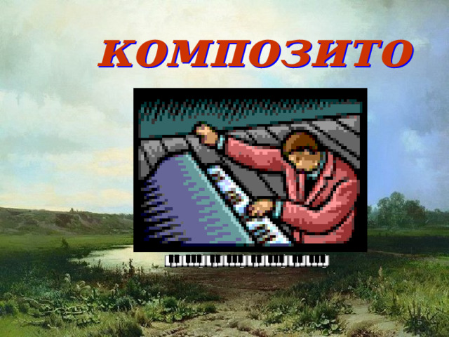 композитор   