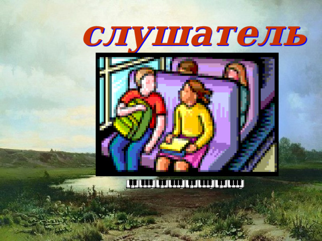 слушатель   