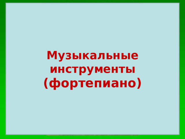 Музыкальные инструменты (фортепиано) 
