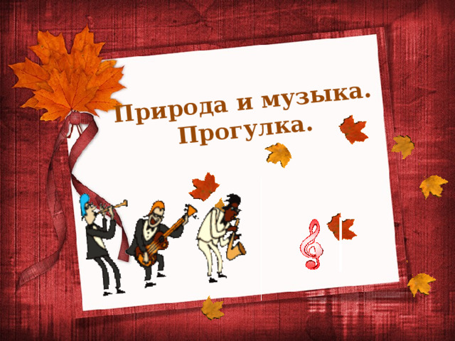 Природа и музыка. Прогулка.  