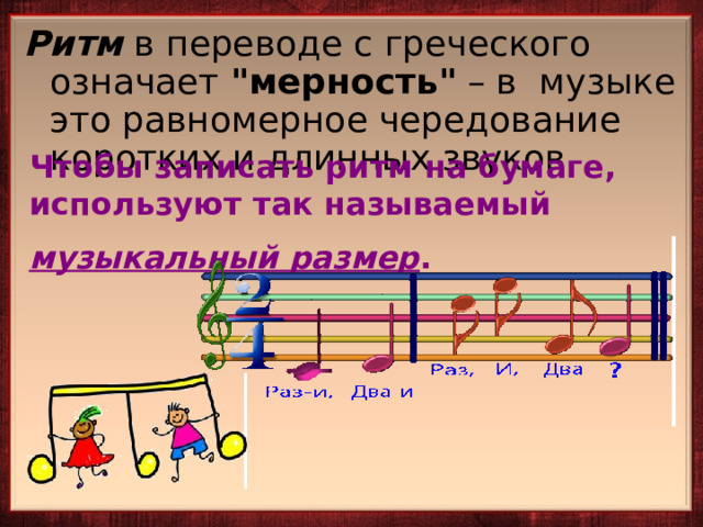 Ритм в переводе с греческого означает 