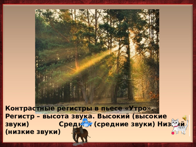    Контрастные регистры в пьесе «Утро». Регистр – высота звука. Высокий (высокие звуки) Средний (средние звуки) Низкий (низкие звуки) 