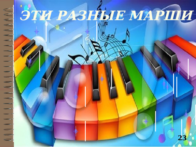 ЭТИ РАЗНЫЕ МАРШИ  23   