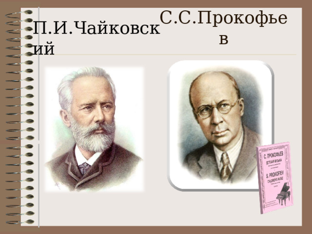 С.С.Прокофьев П.И.Чайковский 