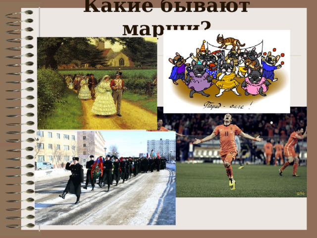 Какие бывают марши? 