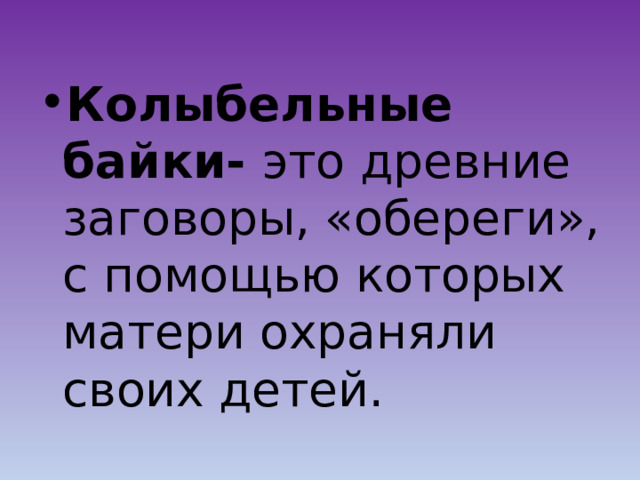 Колыбельные байки- это древние заговоры, «обереги», с помощью которых матери охраняли своих детей. 