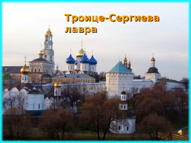 Троице-Сергиева лавра  