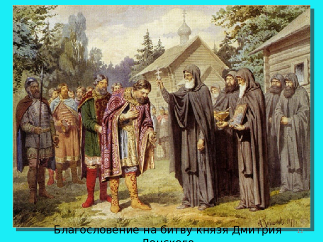  Благословение на битву князя Дмитрия Донского 