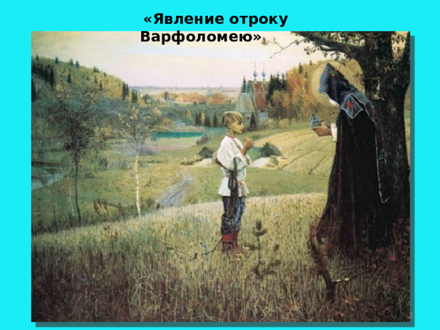  «Явление отроку Варфоломею»    