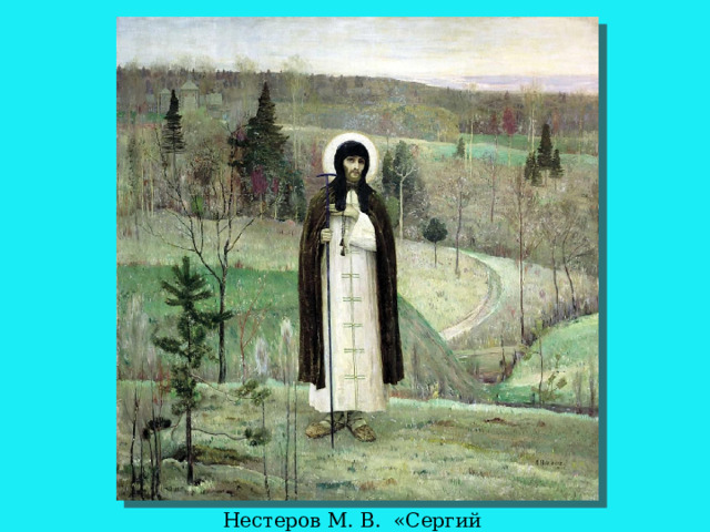 Нестеров М. В. «Сергий Радонежский» 