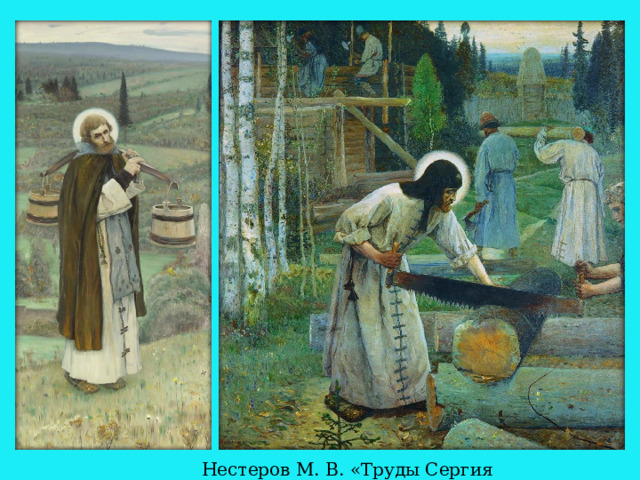Нестеров М. В. «Труды Сергия Радонежского» 