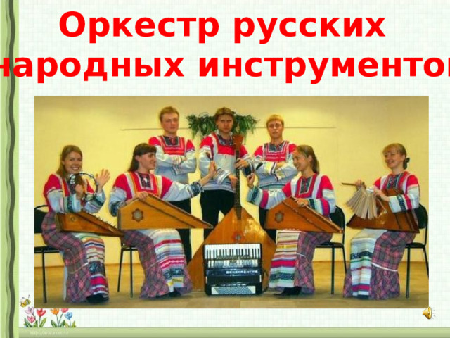 Оркестр русских  народных инструментов 