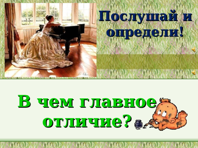 Послушай и определи! В чем главное отличие? 