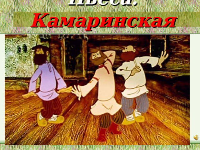 Пьеса: Камаринская   
