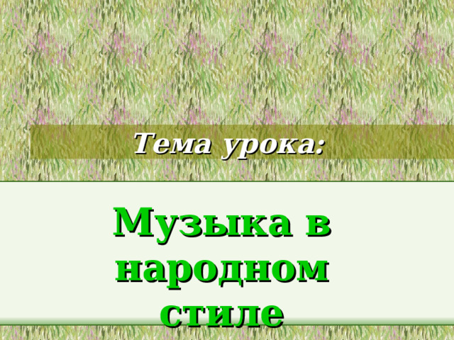 Тема урока: Музыка в народном стиле 