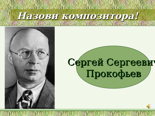 Назови композитора! Сергей Сергеевич Прокофьев 
