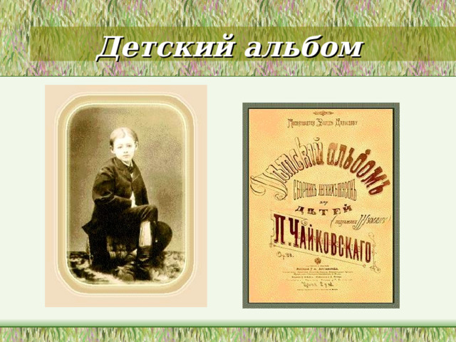 Детский альбом 