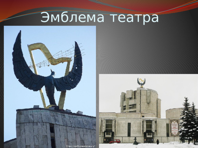 Эмблема театра 