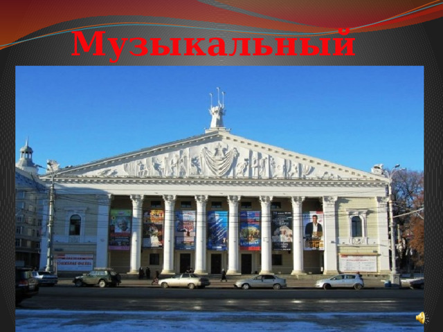 Музыкальный театр 