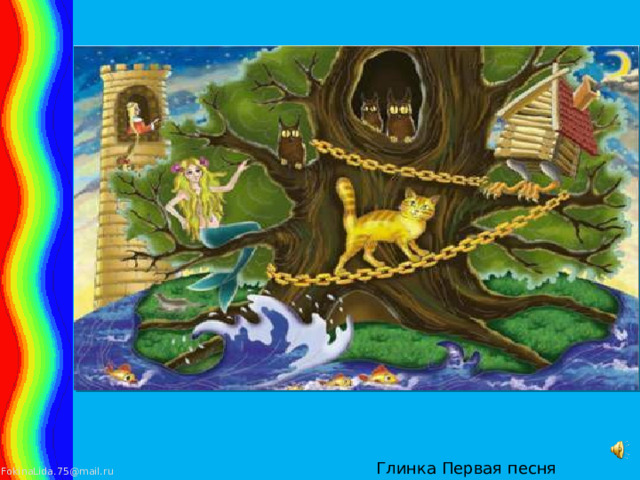 Глинка Первая песня Баяна. 