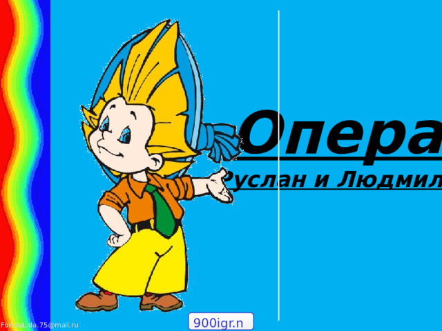   Опера  «Руслан и Людмила» 900igr.net 