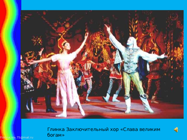 Глинка Заключительный хор «Слава великим богам» 