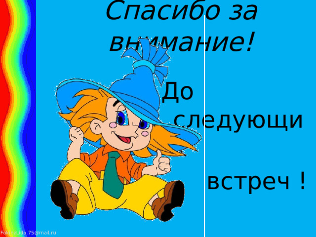 Спасибо за внимание! До следующих  встреч ! 