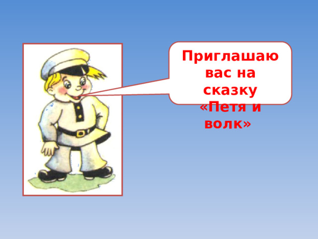 Приглашаю вас на сказку «Петя и волк» 