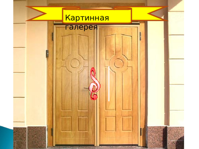 Картинная галерея 