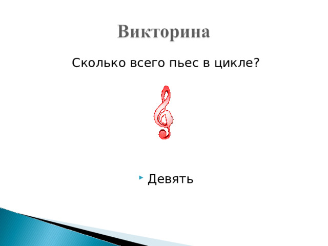 Сколько всего пьес в цикле? Девять 