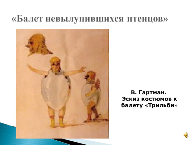 В. Гартман. Эскиз костюмов к балету «Трильби» 