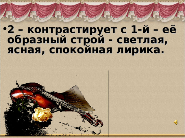 2 – контрастирует с 1-й – её образный строй - светлая, ясная, спокойная лирика.   