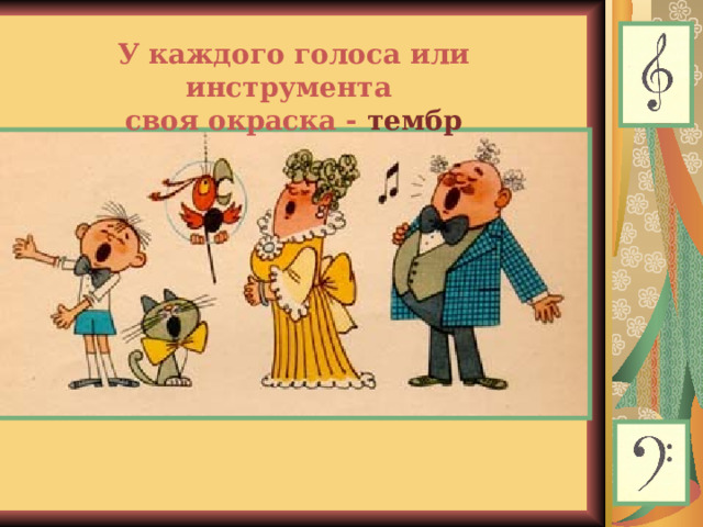 У каждого голоса или инструмента  своя окраска - тембр  