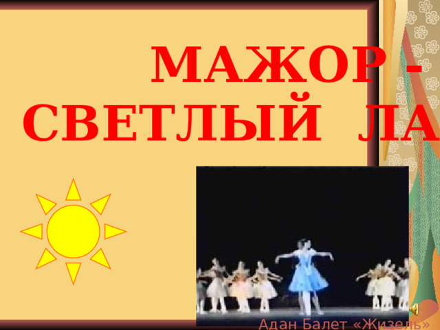  МАЖОР -  СВЕТЛЫЙ ЛАД Адан Балет «Жизель» 