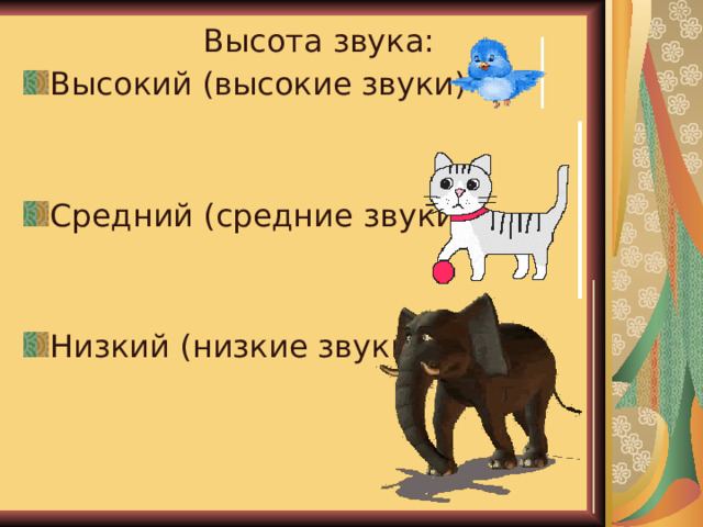  Высота звука: Высокий (высокие звуки) Средний (средние звуки) Низкий (низкие звуки) Регистр 