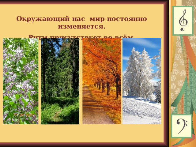 Окружающий нас мир постоянно изменяется. Ритм присутствует во всём.    