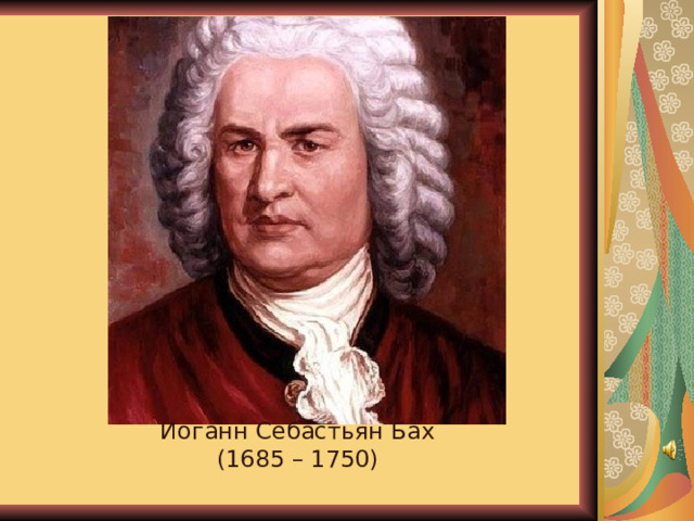 Иоганн Себастьян Бах (1685 – 1750) 