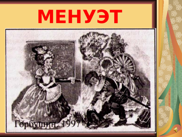МЕНУЭТ 