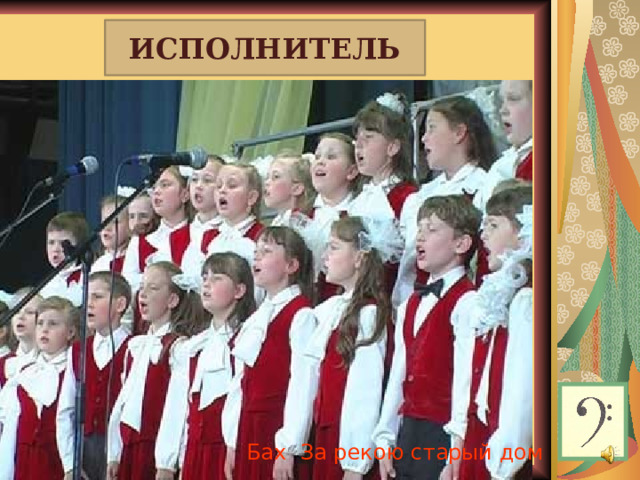 И ИСПОЛНИТЕЛЬ Бах За рекою старый дом  
