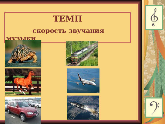 ТЕМП  скорость звучания музыки  