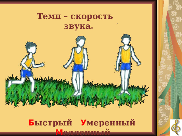 ТЕМП Темп – скорость звука.  Б ыстрый  У меренный  М едленный  