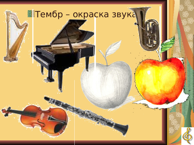 ТЕМБР Тембр – окраска звука.  