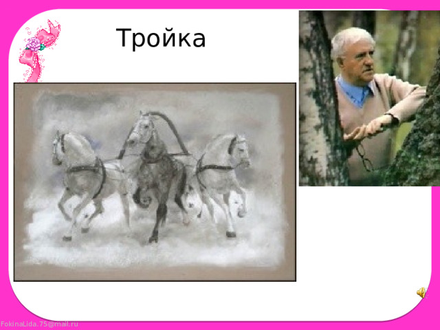 Тройка  