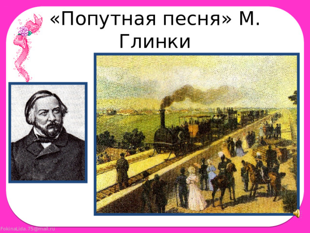 «Попутная песня» М. Глинки 