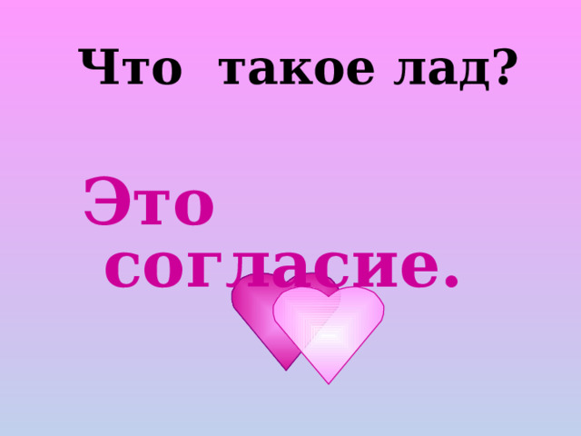 Что такое лад?   Это согласие. 