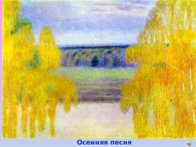 Осенняя песня 