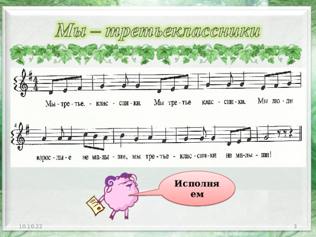 Исполняем 10.10.22  