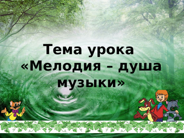 Тема урока  «Мелодия – душа музыки» 